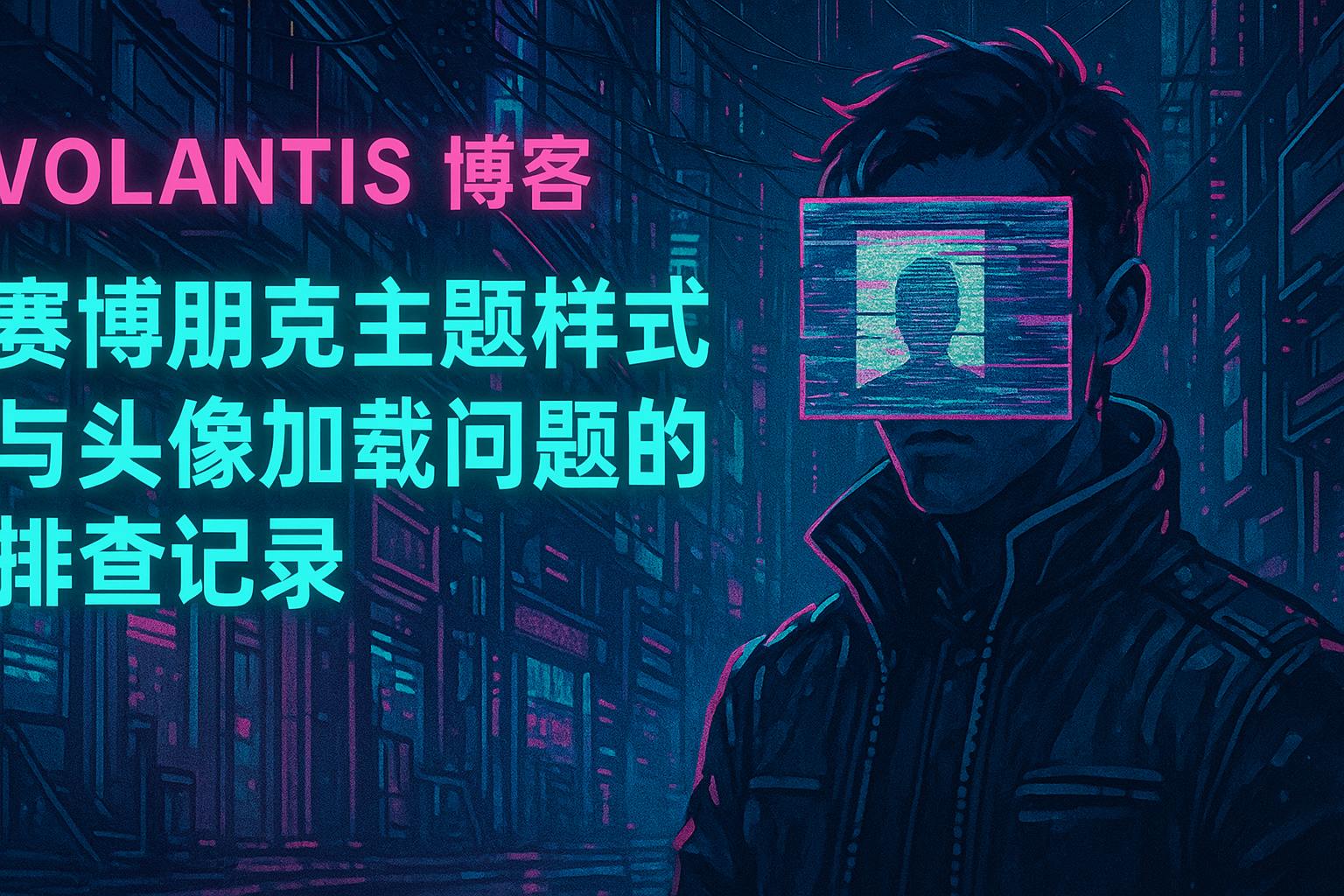 Volantis 博客赛博朋克主题样式与头像加载问题的排查记录